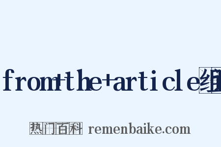 from+the+article组词是什么意思的图片